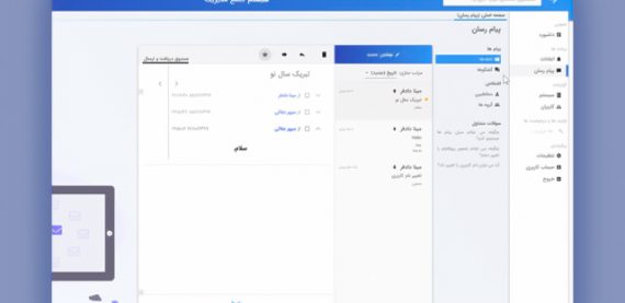 پیام رسان سامانه جامع مدیریتی